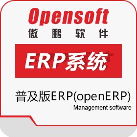 傲鹏OpenERP普及版