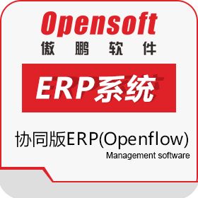傲鹏OpenFlow协同版