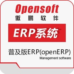 傲鹏OpenERP普及版